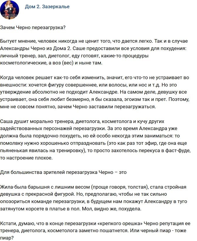 Мнение: Зачем Черно пошла на перезагрузку?
