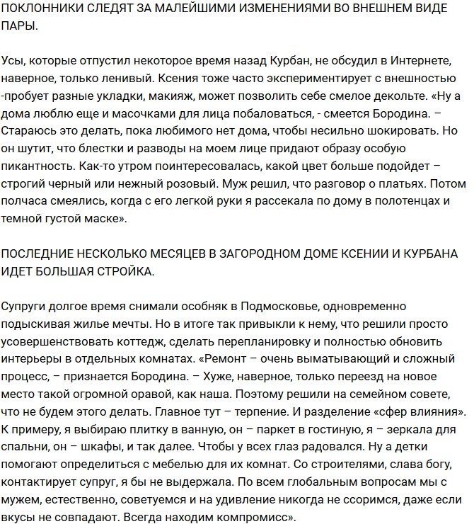 Ксения Бородина: Наши отношения прошли проверку на прочность