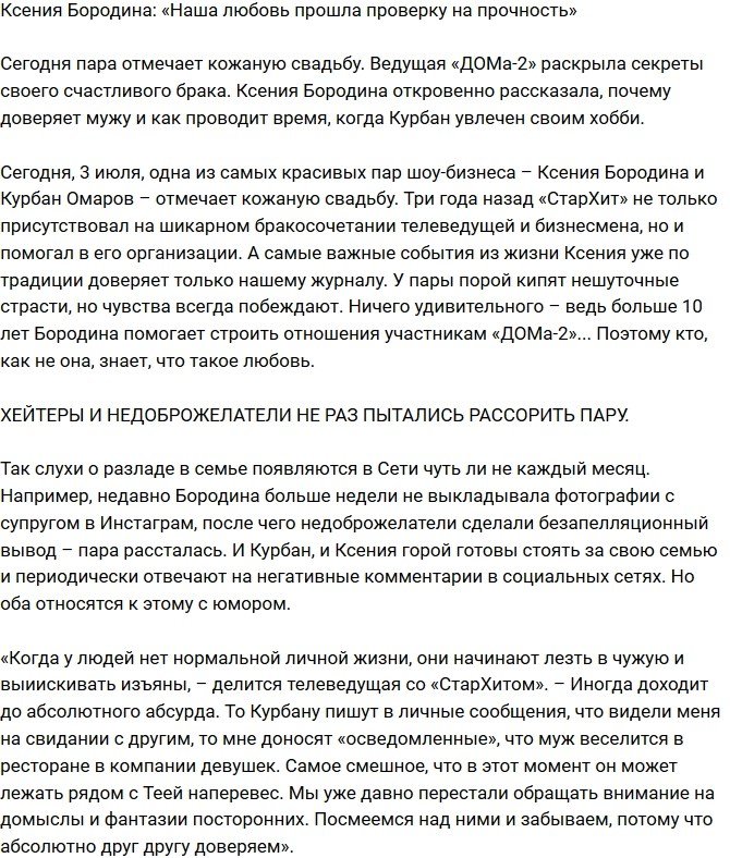 Ксения Бородина: Наши отношения прошли проверку на прочность