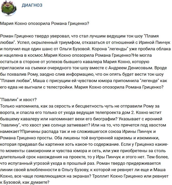 Мнение: Мария Кохно опозорила Романа Гриценко? 