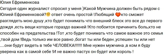 Юлия Ефременкова: Какой мужчина должен быть рядом со мной?