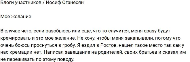 Иосиф Оганесян: Боюсь проснуться в гробу