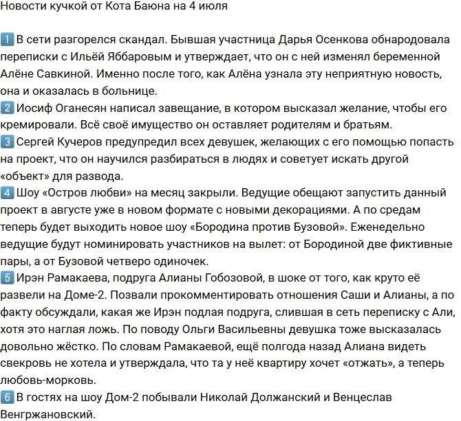 Новости от Кота Баюна (4.07.2018)