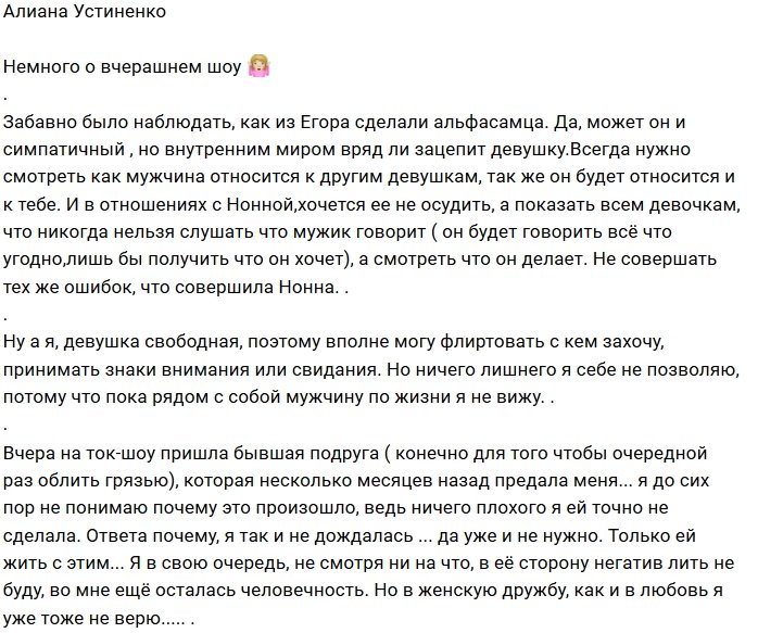 Алиана Устиненко: Только ей с этим жить