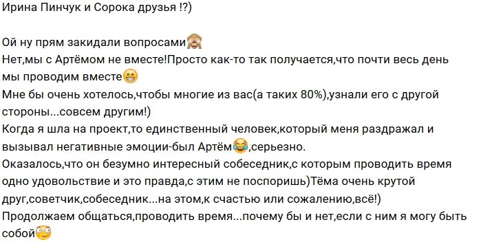 Ирина Пинчук: Мы не вместе, просто друзья