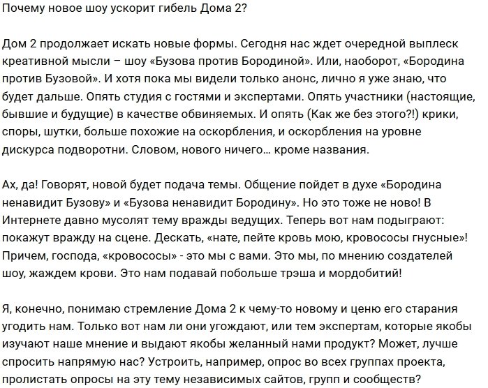 Мнение: Новое шоу - ускоритель для саморазрушения Дома-2