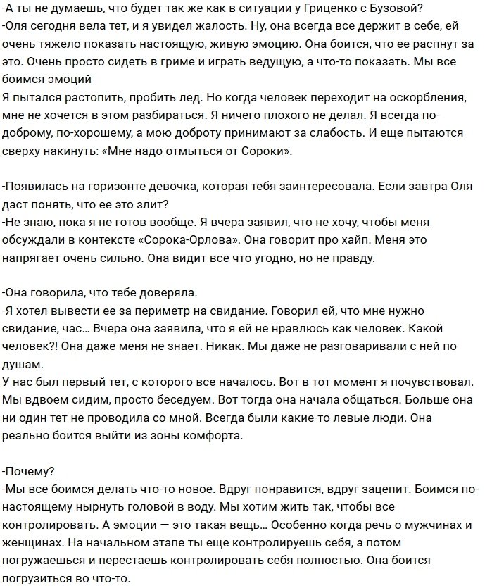 Артём Сорока: Ольга не видит правду