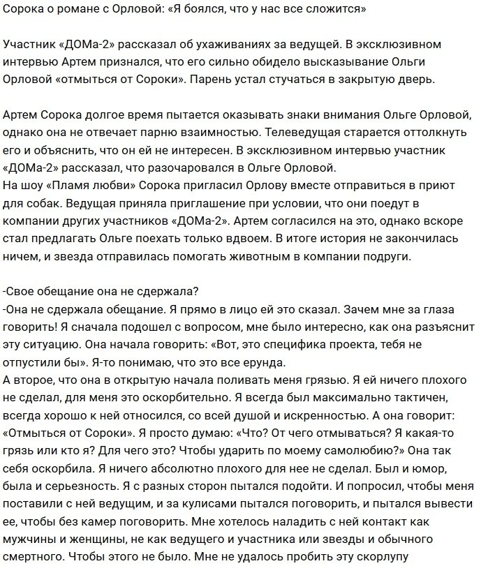 Артём Сорока: Ольга не видит правду