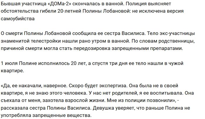 Была найдена мертвой двадцатилетняя экс-участница Дома-2