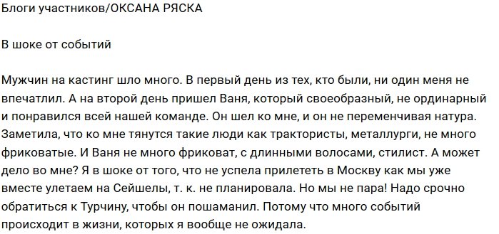 Оксана Ряска: Я в шоке от такого прихода