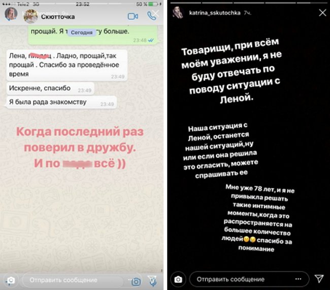 Елена Хромина отказала Кате Скютте в дружбе