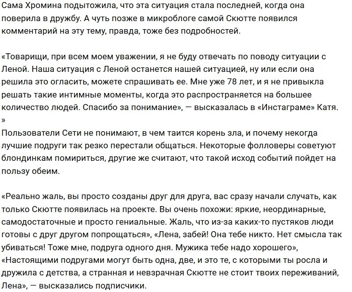 Елена Хромина отказала Кате Скютте в дружбе