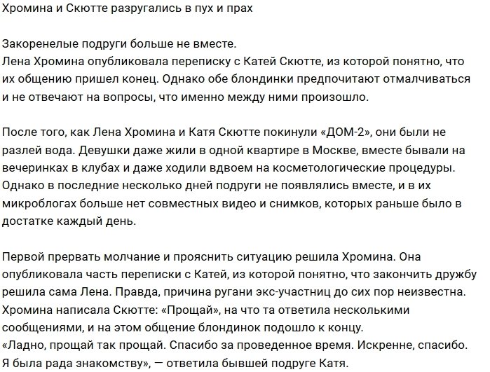 Елена Хромина отказала Кате Скютте в дружбе