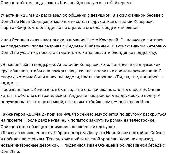Иван Осинцев: Я надеялся на её дружбу