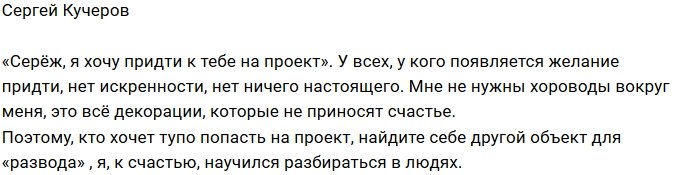 Сергей Кучеров: Я научился разбираться в людях