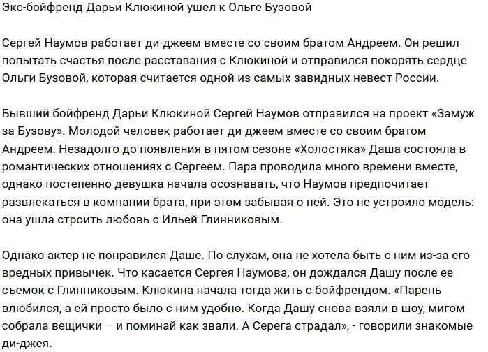 Сергей Наумов готов покорить сердце Ольги Бузовой
