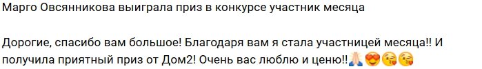 Марго Овсянникова выиграла приз в конкурсе Дома-2