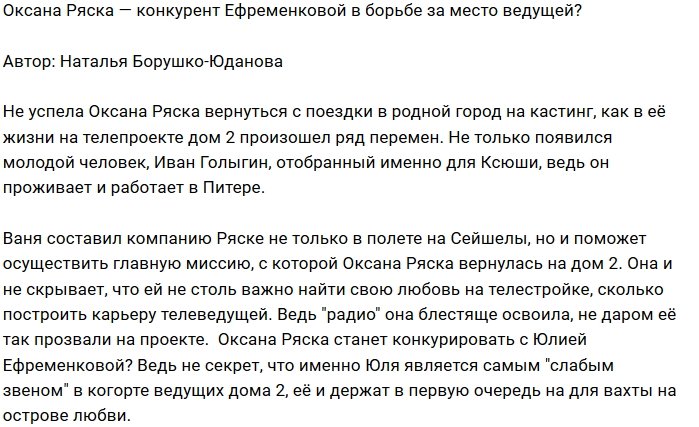 Мнение: Ряска не прочь занять место Ефременковой?