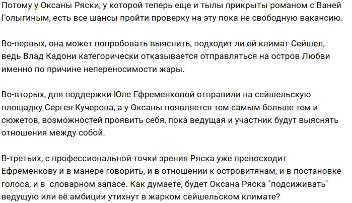 Мнение: Ряска не прочь занять место Ефременковой?