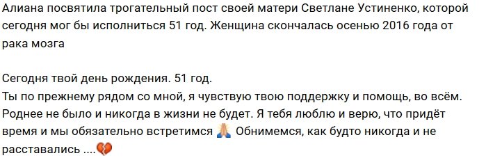 Алиана Устиненко вспомнила свою маму красивым стихотворением