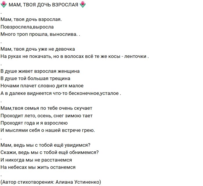 Алиана Устиненко вспомнила свою маму красивым стихотворением