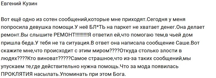 Евгений Кузин шокирован наглостью своей подписчицы