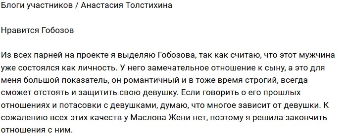 Настя Толстихина обратила свой взор на Александра Гобозова