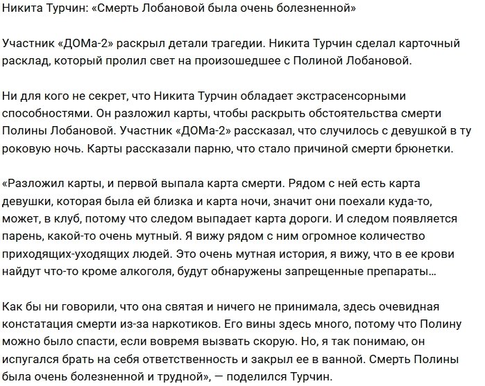 Никита Турчин: Полина умерла трудно и болезненно