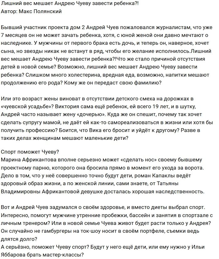 Андрей Чуев с молодой женой не могут завести ребёнка?