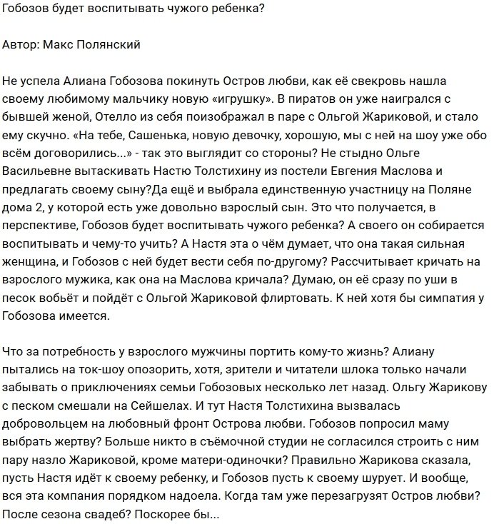 Мнение: Гобозов собрался воспитывать чужого сына?