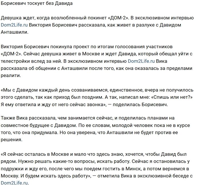Вика Борисевич тоскует вдали от Давида Анташвили