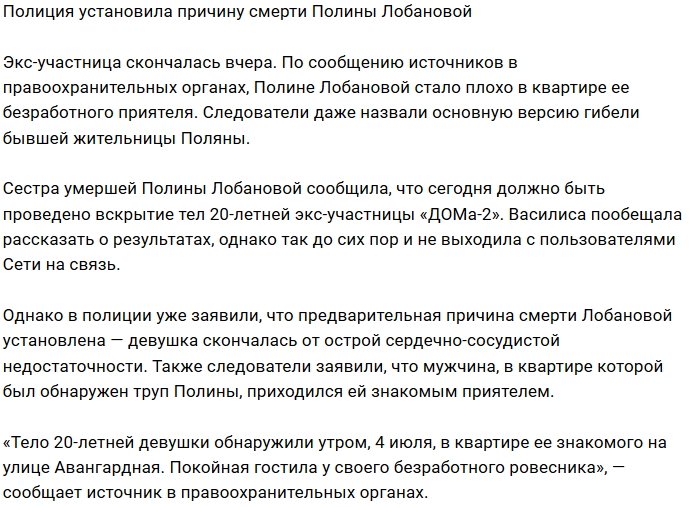 Полиция озвучила причину смерти Полины Лобановой