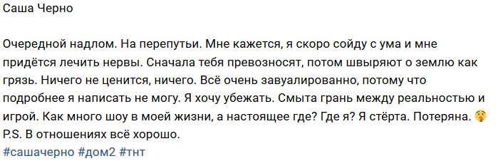 Александра Черно: Мне кажется, я схожу с ума