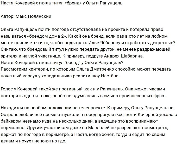Мнение: Кочервей новый «бренд» проекта?