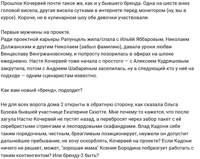 Мнение: Кочервей новый «бренд» проекта?