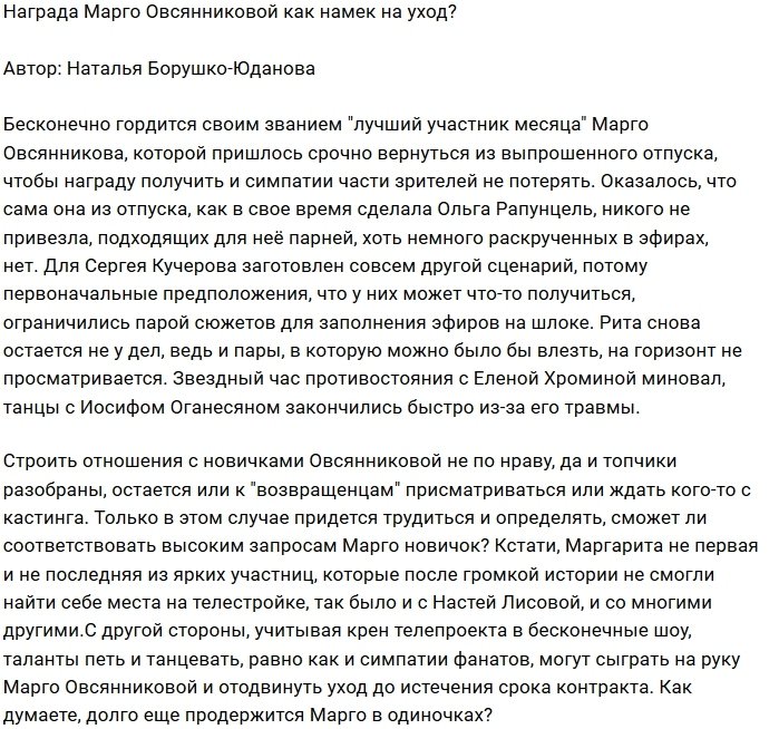 Марго Овсянникову наградили, чтобы отправить за ворота?