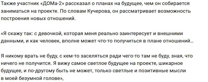 Сергей Кучеров: Я никому не буду врать
