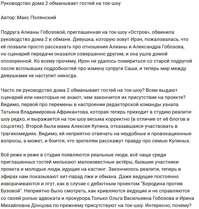 Руководство проекта лжёт гостям ток-шоу Дома-2