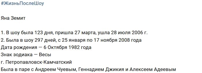 Жизнь после телестройки: Яна Земит