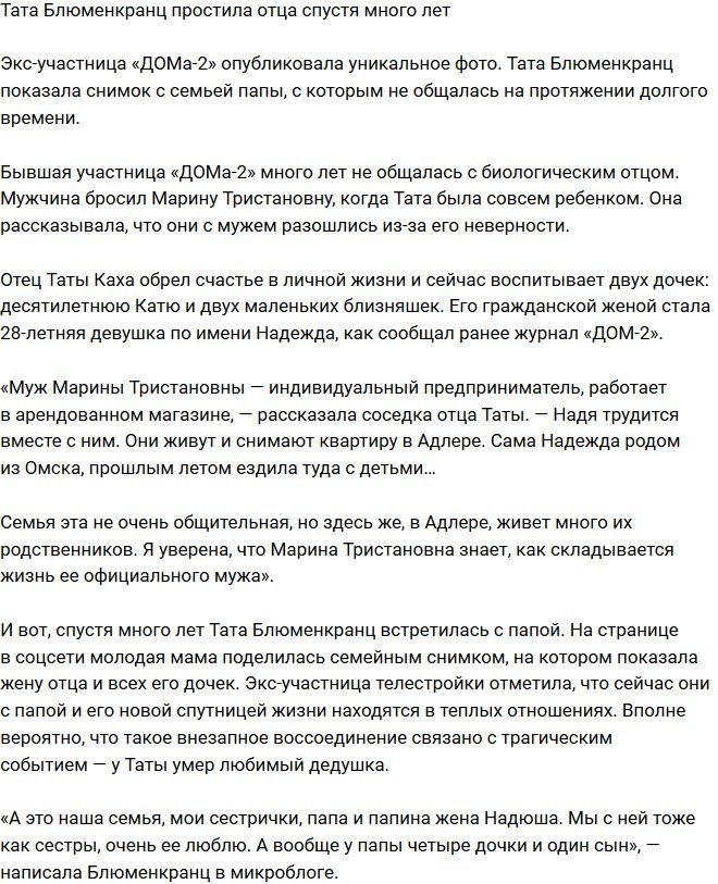 Тата Блюменкранц решила наконец-то простить своего отца