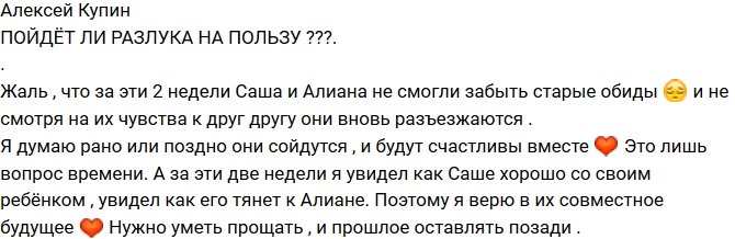 Алексей Купин: Я верю в их совместное будущее