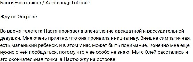 Александр Гобозов: Жду ее на острове!