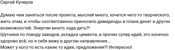 Сергей Кучеров: Хочется чего-то творческого