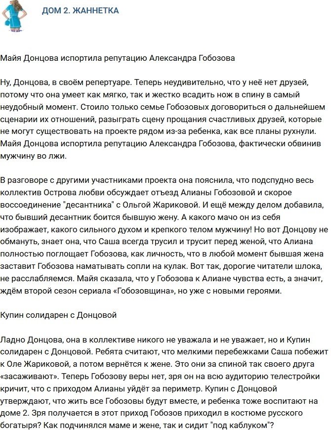 Мнение: Майя Донцова подпортила репутацию Гобозова?