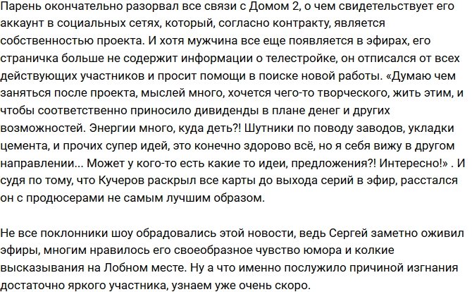 Сергей Кучеров покинул телестройку