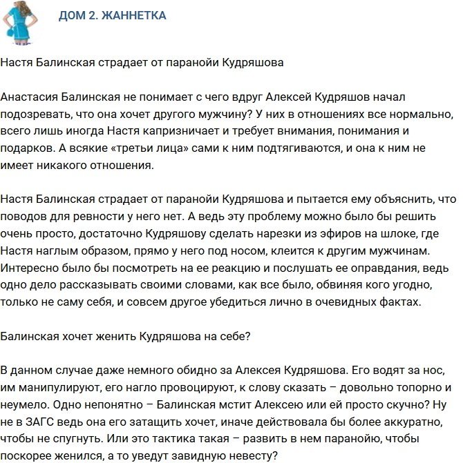 Мнение: Балинская мстит или ей просто скучно?