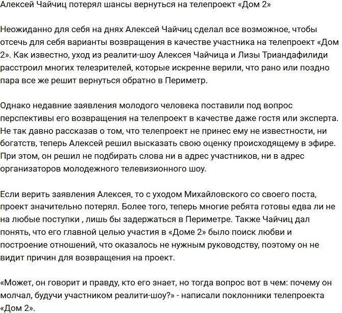 Алексей Чайчиц лишился возможности вернуться на Дом-2