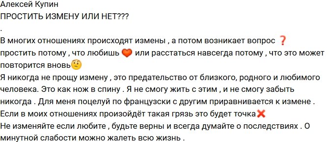 Алексей Купин: Я никогда не прощу измену!