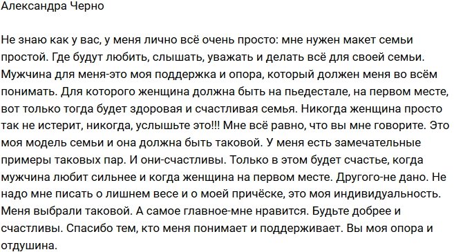 Александра Черно: У меня такая модель семьи!