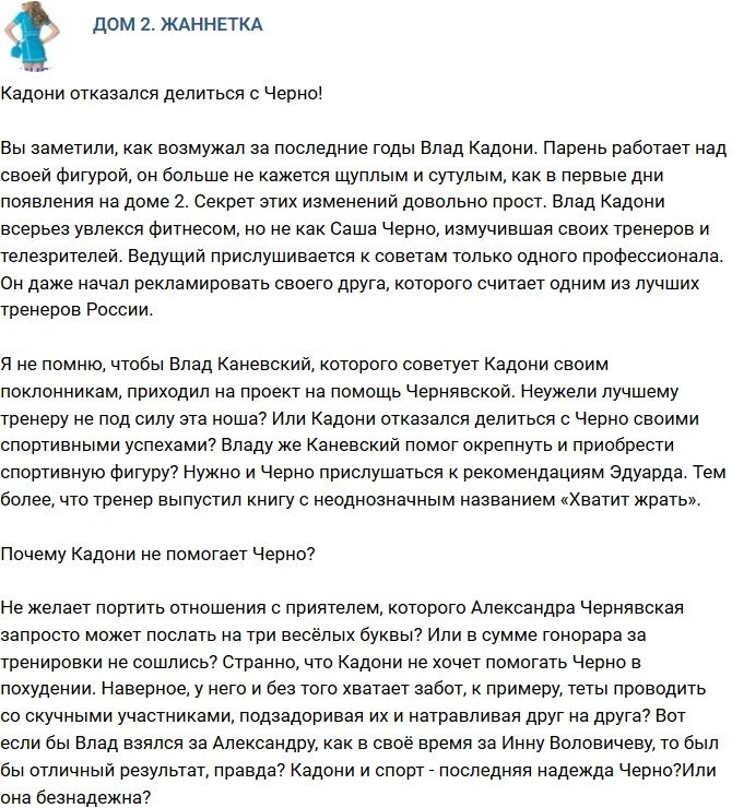 Мнение: Кадони отказался делиться с Черно?
